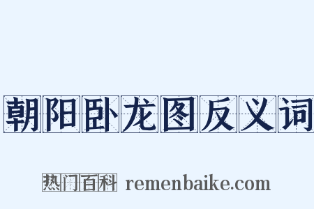 朝阳卧龙图反义词是什么意思的图片
